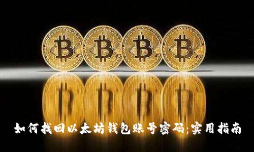 如何找回以太坊钱包账号密码：实用指南