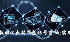 如何找回以太坊钱包账号