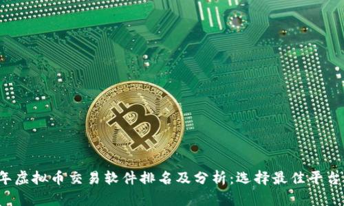 2023年虚拟币交易软件排名及分析：选择最佳平台的指南
