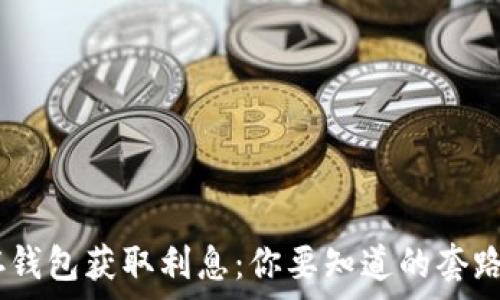   
USDT存钱包获取利息：你要知道的套路与真相