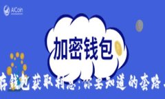   USDT存钱包获取利息：你要知道的套路与真相