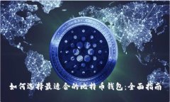 如何选择最适合的比特币钱包：全面指南