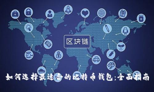 如何选择最适合的比特币钱包：全面指南