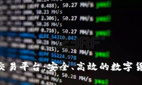 全面解析MiPay交易平台：安全、高效的数字货币交易解决方案