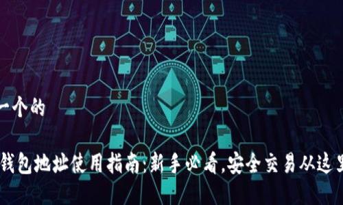 思考一个的

USDT钱包地址使用指南：新手必看，安全交易从这里开始