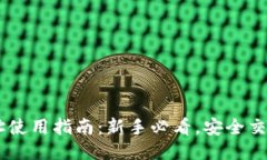 思考一个的USDT钱包地址使用指南：新手必看，安