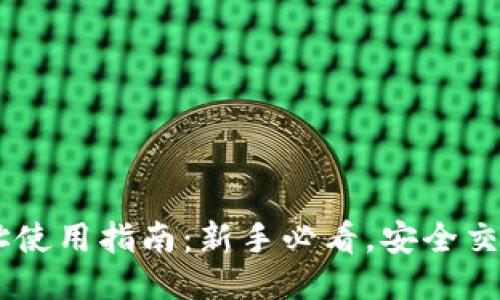 思考一个的

USDT钱包地址使用指南：新手必看，安全交易从这里开始