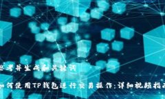 思考并生成和关键词如何使用TP钱包进行交易操作