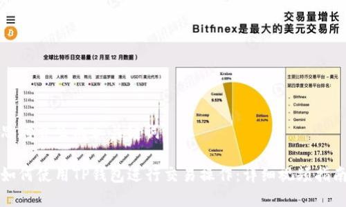 思考并生成和关键词

如何使用TP钱包进行交易操作：详细视频指南