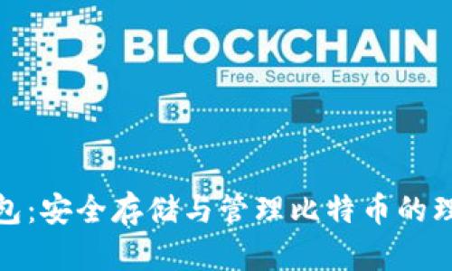 粒子钱包：安全存储与管理比特币的理想选择