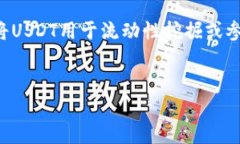 如何选择最佳USDT交易网：全面分析及技巧USDT, 交