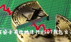 : 如何安全有效地进行USDT钱包交易授权