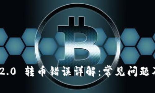 TokenIM 2.0 转币错误详解：常见问题及解决方案