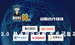 TokenIM 2.0 转币错误详解：常见问题及解决方案