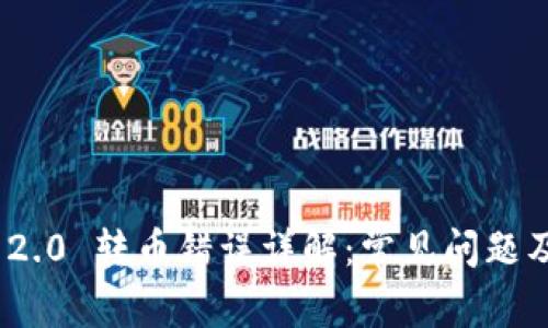 TokenIM 2.0 转币错误详解：常见问题及解决方案