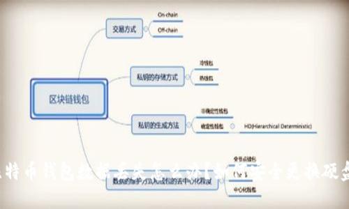 比特币钱包数据丢失怎么办？如何安全更换硬盘？