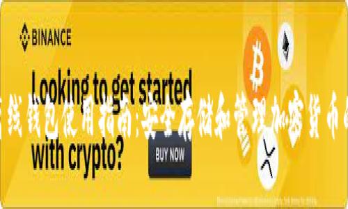 Tokenim离线钱包使用指南：安全存储和管理加密货币的最佳实践