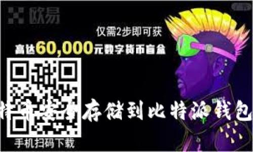 如何将比特币安全存储到比特派钱包：完整指南