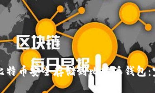 如何将比特币安全存储到比特派钱包：完整指南