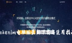 Tokenim电脑版最新下载与使用指南