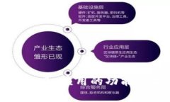 Tokenim 2.0 应用的功能与前景分析