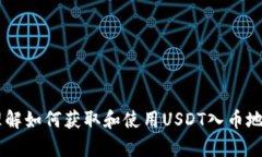 如何安全获取USDT入币地址