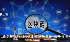 : 探索Tokenim快速兑换：高效、安全的数字资产交