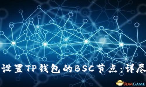 如何设置TP钱包的BSC节点：详尽指南