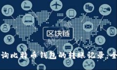 如何查询比特币钱包的转账记录：全面指南