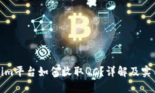 Tokenim平台如何收取QC？详解及实用指南