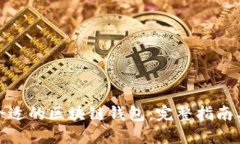 如何选择合适的区块链钱包：完整指南与实用建