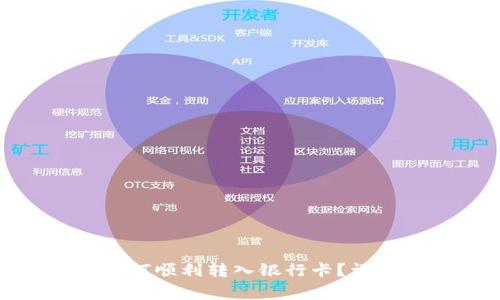: 支付宝兑换美元后如何顺利转入银行卡？详细指导与常见问题解答