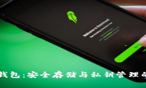 比特币纸钱包：安全存储与私钥管理的终极指南