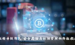 比特币纸钱包：安全存储与私钥管理的终极指南