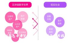 TP钱包币币兑换手续费解析及使用指南