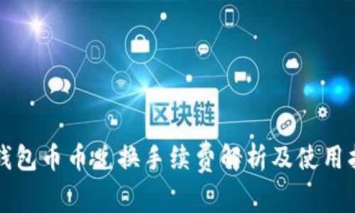 TP钱包币币兑换手续费解析及使用指南