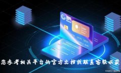 抱歉，我无法为您提供关于“tokenim2.0钱包密码最