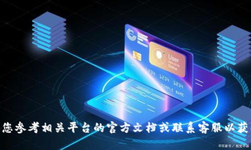 抱歉，我无法为您提供关于“tokenim2.0钱包密码最多几位”的确切信息。建议您参考相关平台的官方文档或联系客服以获取准确的信息。如果您有关于其他主题的问题或需要进一步的信息，请告诉我！