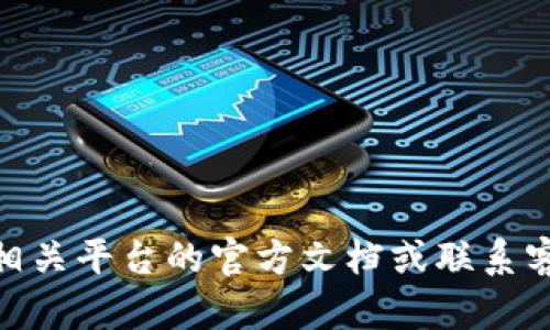 抱歉，我无法为您提供关于“tokenim2.0钱包密码最多几位”的确切信息。建议您参考相关平台的官方文档或联系客服以获取准确的信息。如果您有关于其他主题的问题或需要进一步的信息，请告诉我！