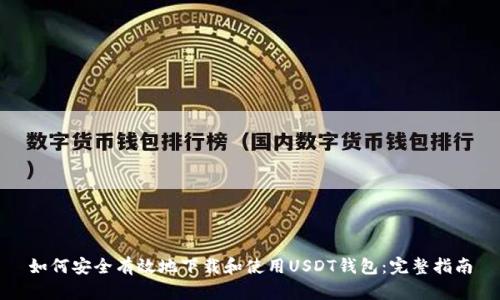 如何安全有效地下载和使用USDT钱包：完整指南