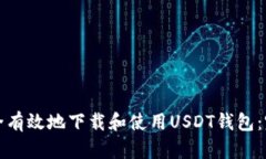 如何安全有效地下载和使用USDT钱包：完整指南