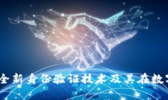 TokenIM 2.0：全新身份验证技术及其在数字世界中的
