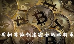 如何使用树莓派创建安全的比特币冷钱包