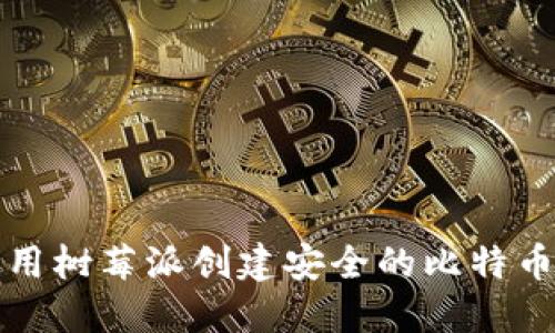 如何使用树莓派创建安全的比特币冷钱包