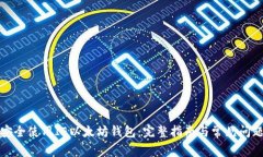 如何安全使用IE以太坊钱包：完整指南与常见问题