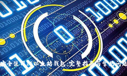 如何安全使用IE以太坊钱包：完整指南与常见问题解答