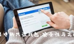 深入探讨比特币交易中的只读钱包：安全性与高