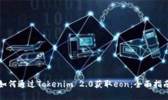如何通过Tokenim 2.0获取eon：全面指南