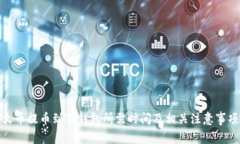 火币提币到TP钱包所需时间及相关注意事项