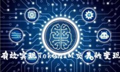 如何有效实现TokenIM交易的变现策略